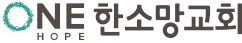 한소망교회